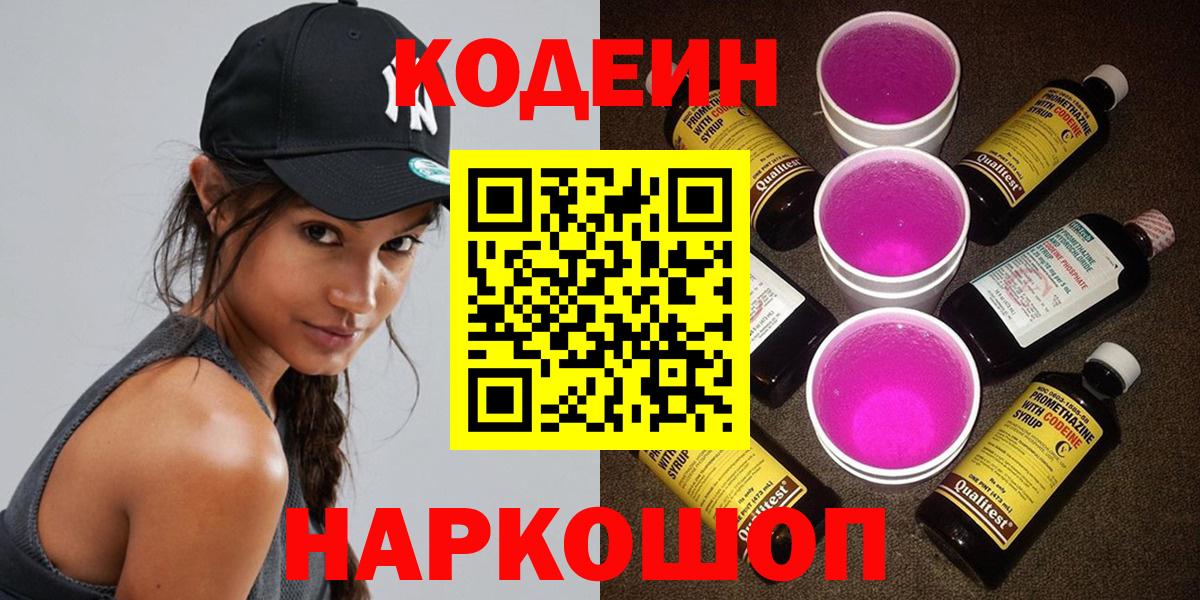 Кодеин Purple Drank  Березники 